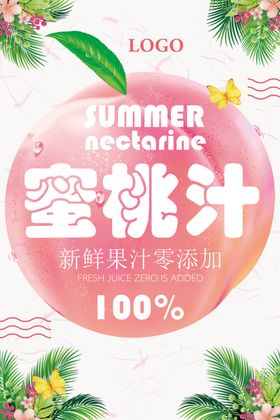 清新鲜榨蜜桃汁促销海报