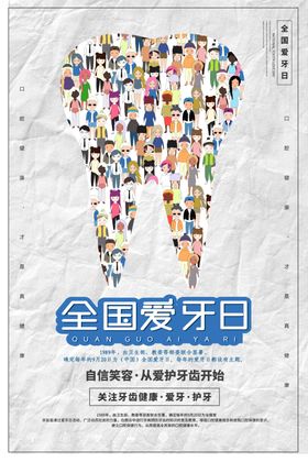 爱牙日