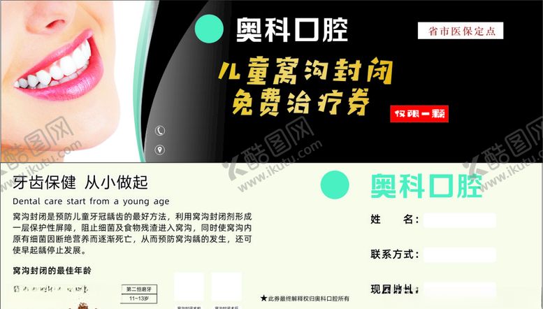 编号：62391210060546352012【酷图网】源文件下载-牙科代金券儿童代金券窝沟