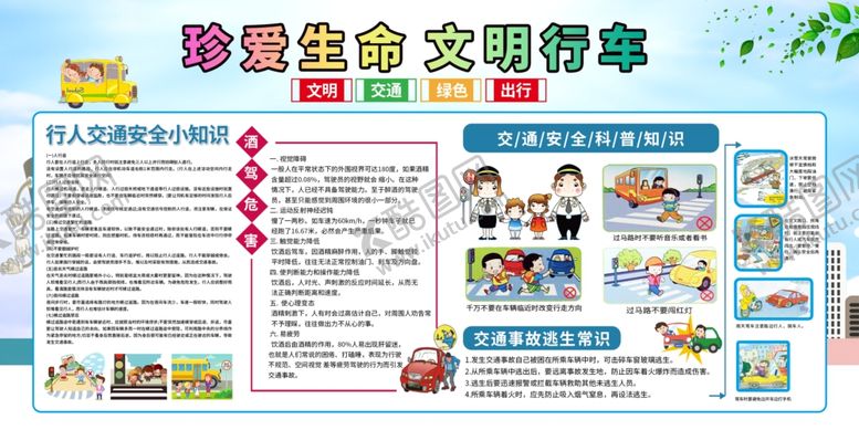 编号：27853305060918464972【酷图网】源文件下载-文明行车社会公益宣传展板素材