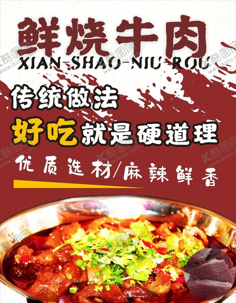 编号：49539302241940384864【酷图网】源文件下载-鲜烧牛肉海报