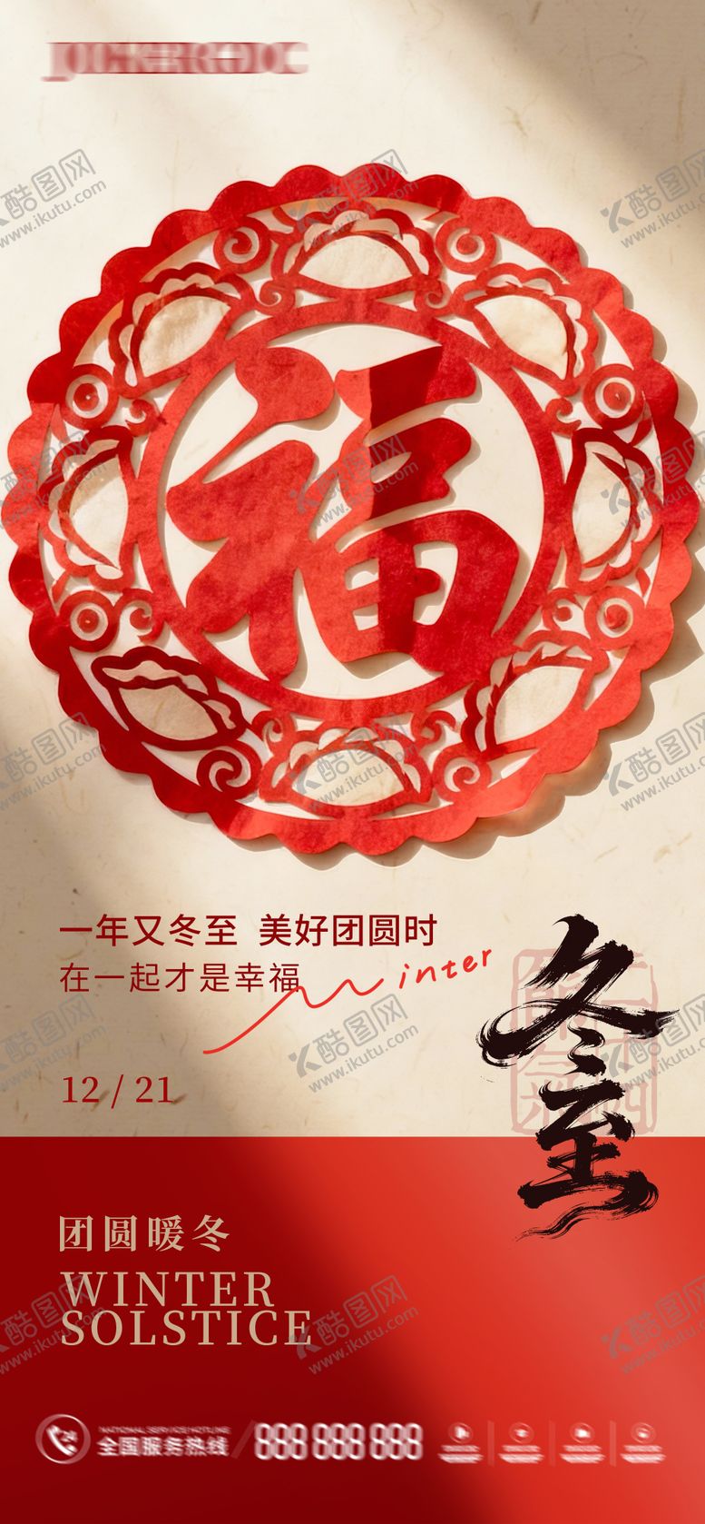 编号：13193311300115537529【酷图网】源文件下载-冬至剪纸海报