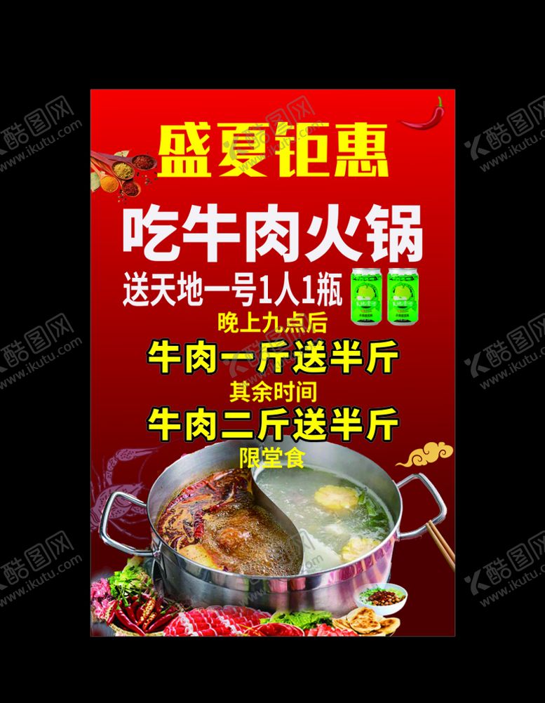 编号：25589810121446184353【酷图网】源文件下载-盛夏钜惠牛肉火锅