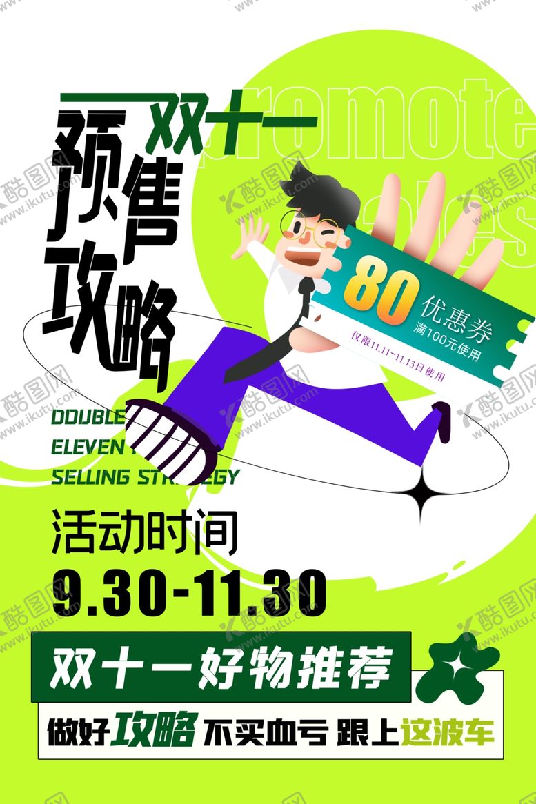 编号：64566812072202598445【酷图网】源文件下载-双11预售攻略