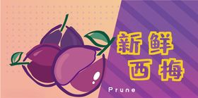 新鲜西梅