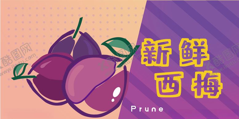 编号：54350606252044366468【酷图网】源文件下载-新鲜西梅