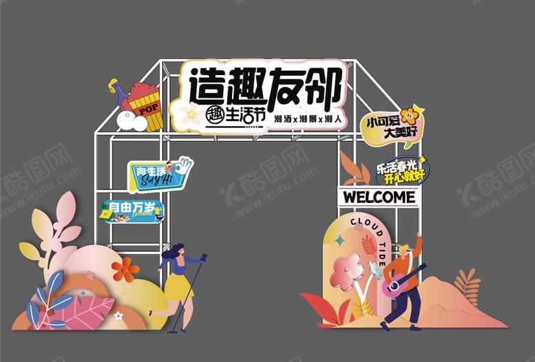 编号：11607112040839095237【酷图网】源文件下载-造趣生活节