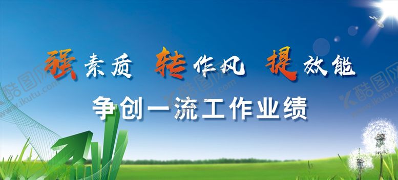 编号：88305610010304216547【酷图网】源文件下载-作风建设