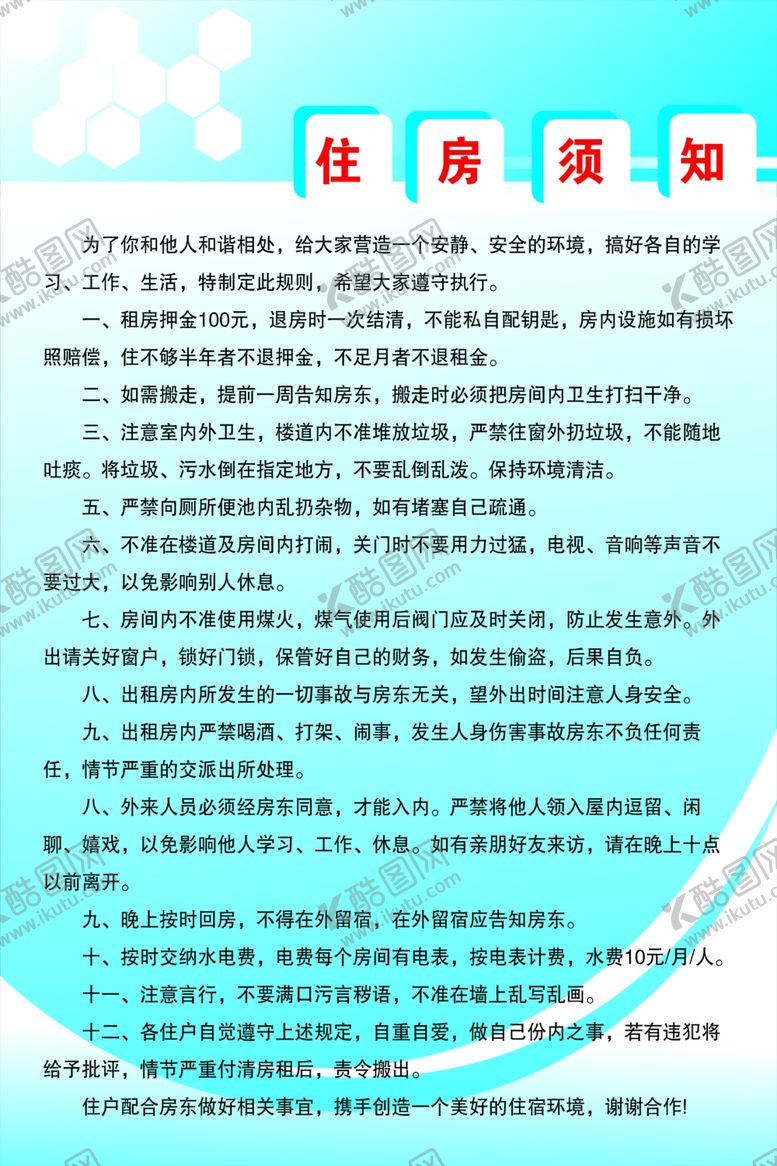 编号：73757207010509256698【酷图网】源文件下载-住房须知
