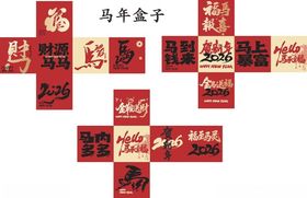新年福字马年礼盒展示2026