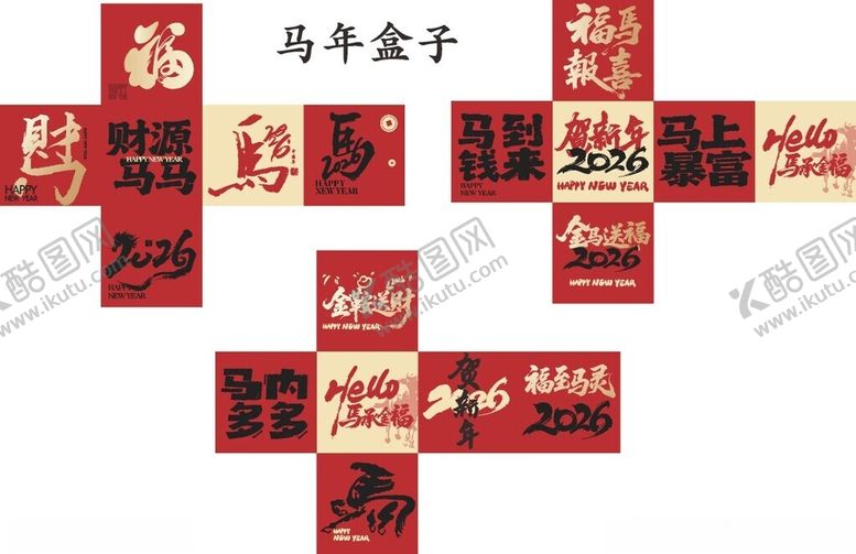 编号：81335804140157491311【酷图网】源文件下载-新年福字马年礼盒展示2026