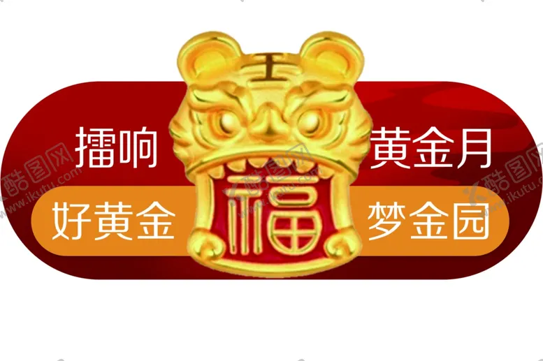 编号：93602102210521124048【酷图网】源文件下载-黄金