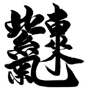 紫气东来