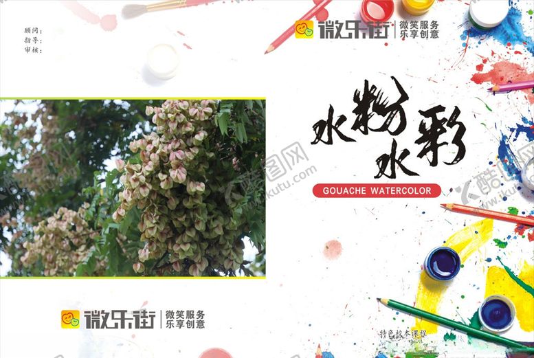 编号：81048810022216261976【酷图网】源文件下载-水粉水彩校本课程