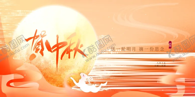 编号：52336902191847385739【酷图网】源文件下载-中秋节