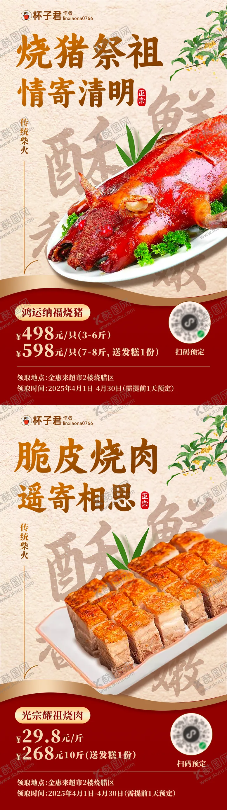 编号：66264904041210109867【酷图网】源文件下载-清明祭祖烧猪烧肉系列海报