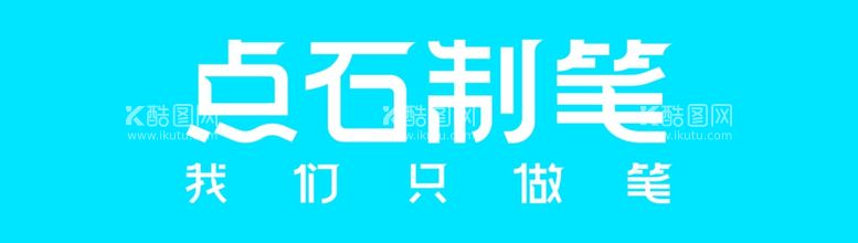 编号：69849412141203485215【酷图网】源文件下载-点石制笔