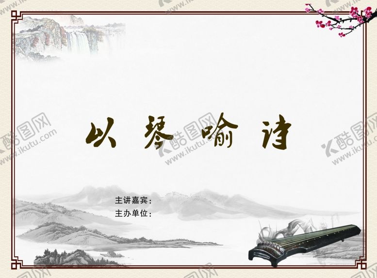编号：46028702181206044560【酷图网】源文件下载-琴诗展板