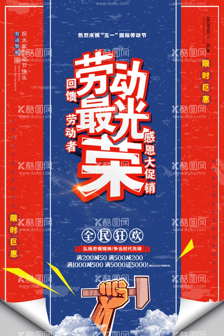 编号：63040810151952022259【酷图网】源文件下载-复古五一劳动节劳动最光荣促销海