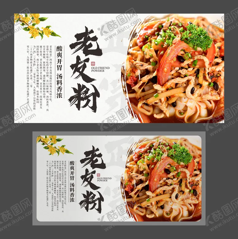 编号：31449801240451039063【酷图网】源文件下载-老友粉 广西小吃 美食海报