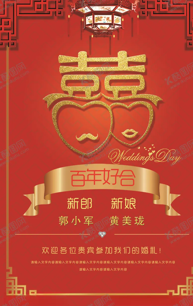 编号：42165606261251385881【酷图网】源文件下载-红色喜庆婚礼海报