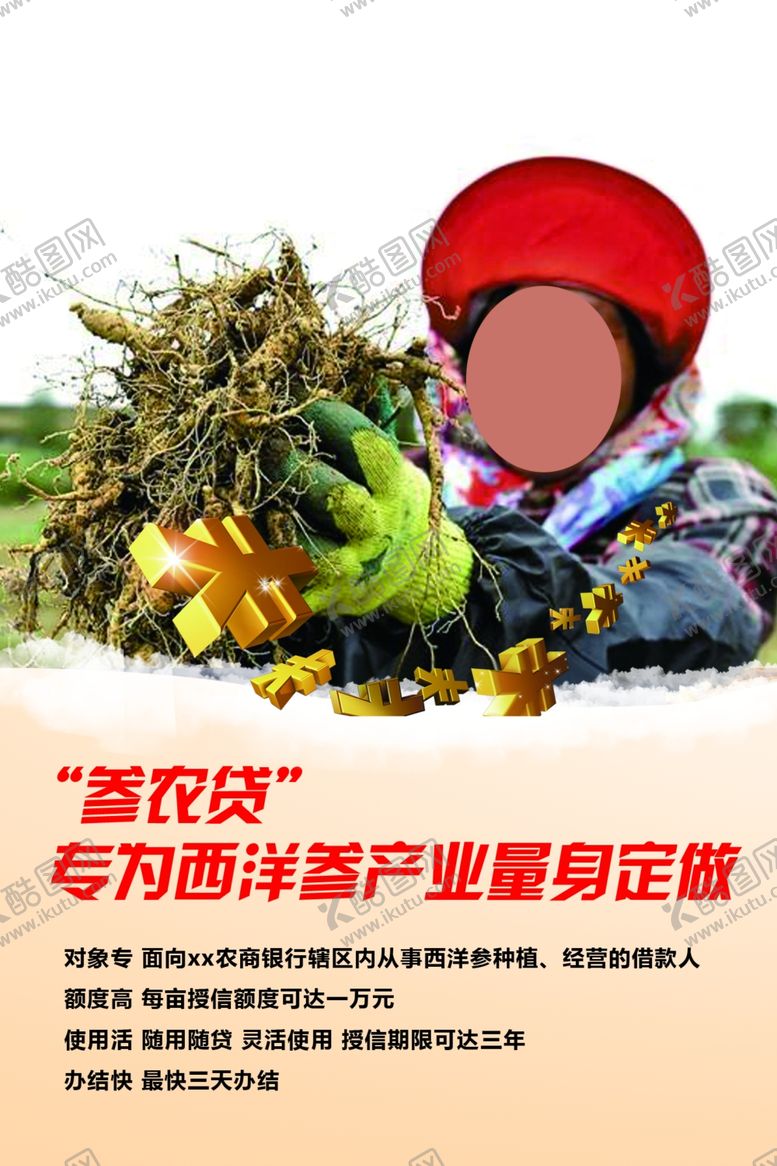编号：74819106170451391550【酷图网】源文件下载-参农贷
