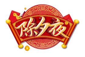 除夕夜春节元素新年元素鼠年过年
