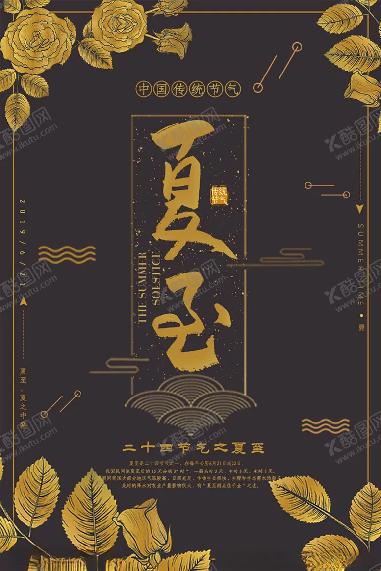 编号：93424302131712345441【酷图网】源文件下载-夏至海报