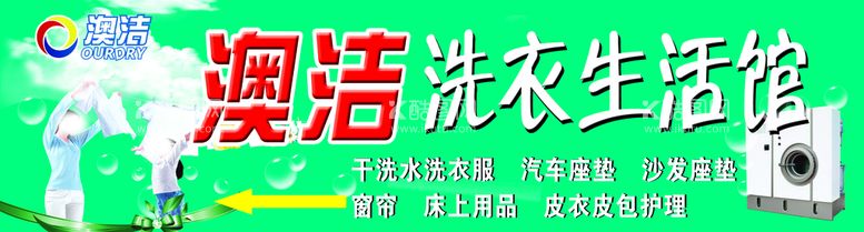 编号：25069709261335001970【酷图网】源文件下载-干洗店洗衣生活馆门头