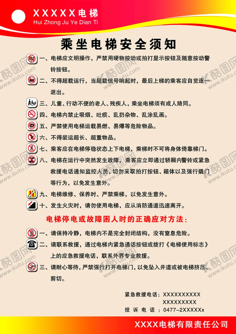 编号：71025609210453395602【酷图网】源文件下载-电梯乘梯须知
