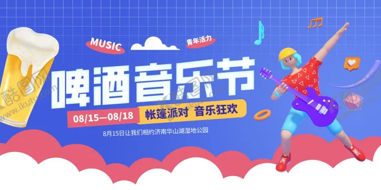 编号：10177006291908155060【酷图网】源文件下载-啤酒音乐节