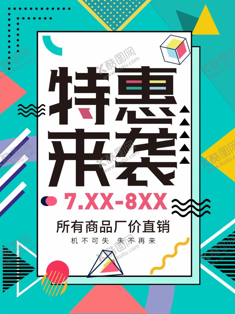 编号：48388209151217001106【酷图网】源文件下载-孟菲斯风格促销海报