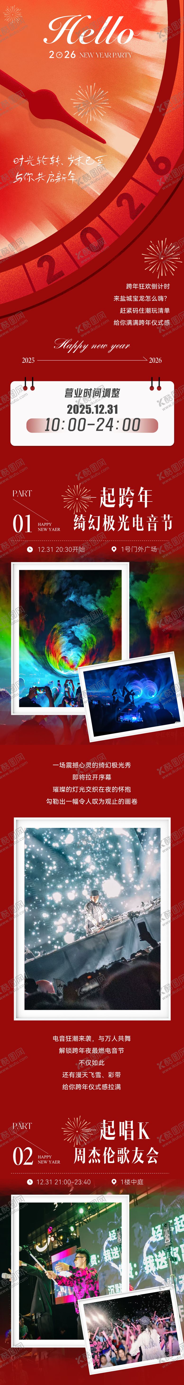 编号：35655012300849275989【酷图网】源文件下载-跨年新年活动长图