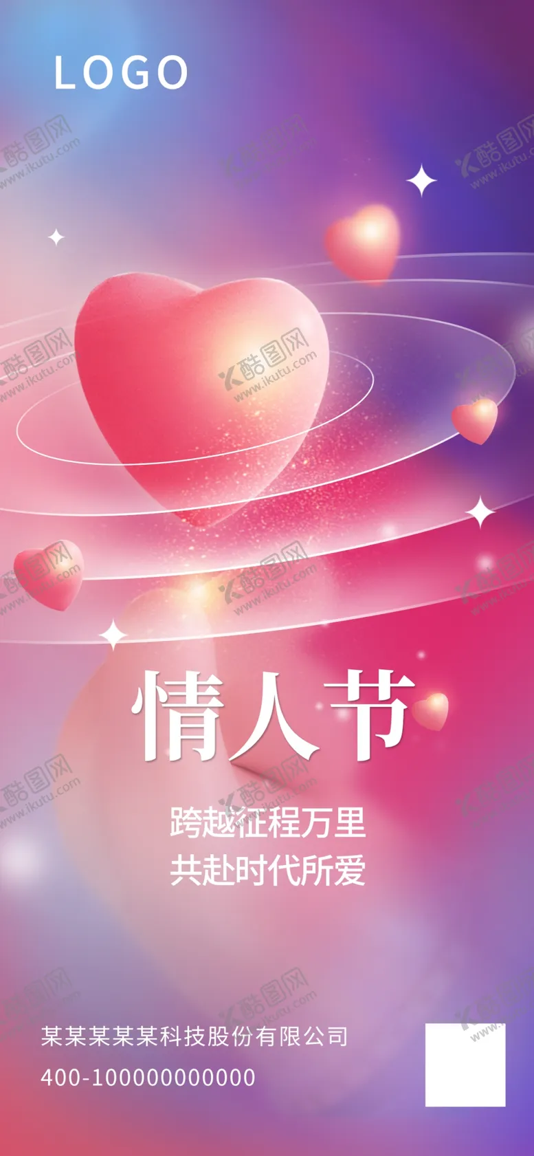 编号：63104709240849505169【酷图网】源文件下载-情人节海报