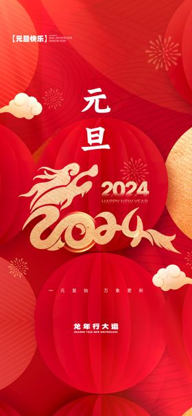 2024元旦海报