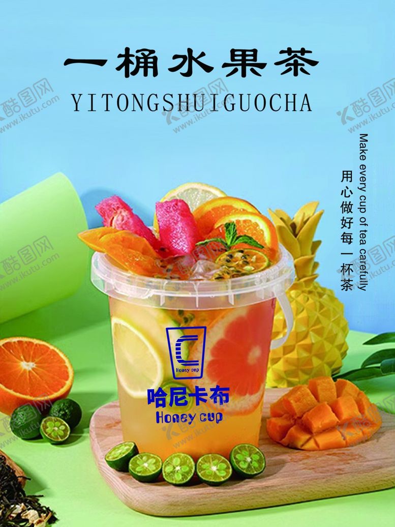 编号：38146202161838248876【酷图网】源文件下载-水果茶
