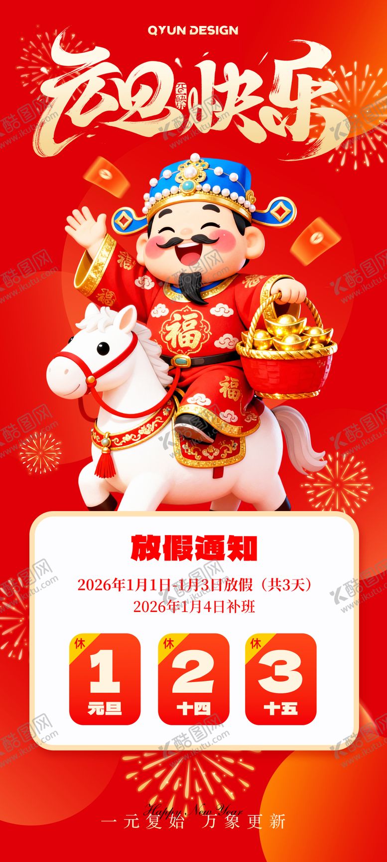 编号：53080612221752206363【酷图网】源文件下载-元旦放假通知海报