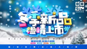 冬季新品上市