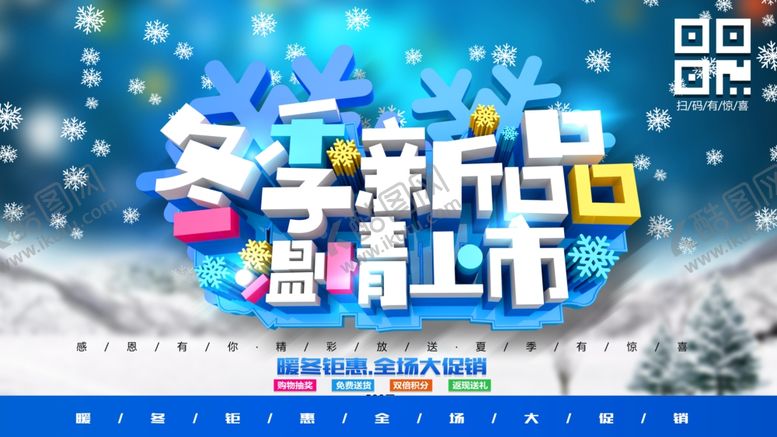 编号：64764910251154523323【酷图网】源文件下载-冬季新品上市
