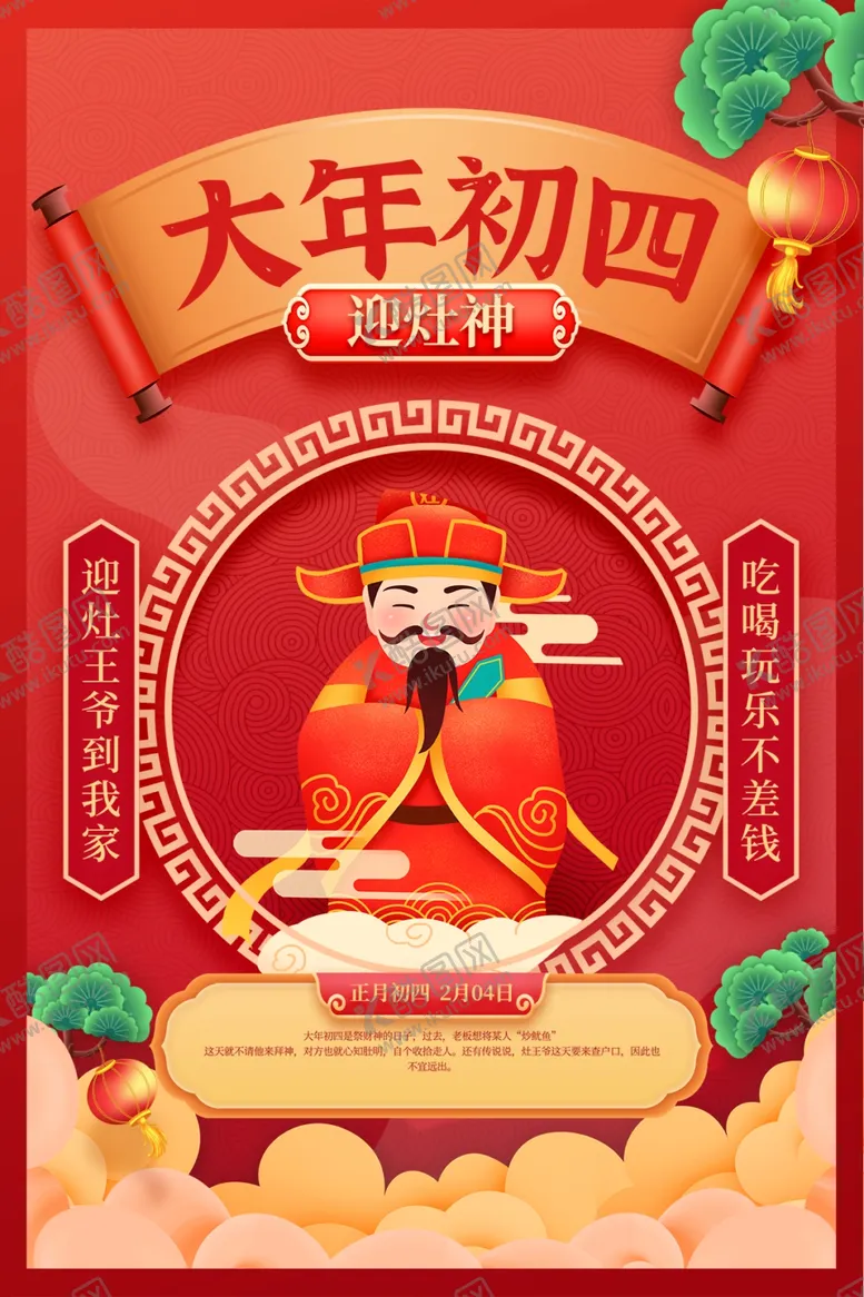 编号：58415301250304148760【酷图网】源文件下载-大年初四