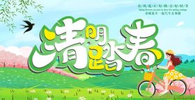 清明踏青季