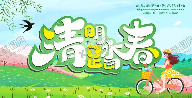 编号：34796304052353034713【酷图网】源文件下载-清明踏青季