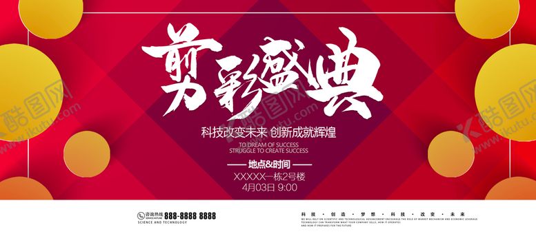 编号：59628009141300491678【酷图网】源文件下载-剪彩盛典