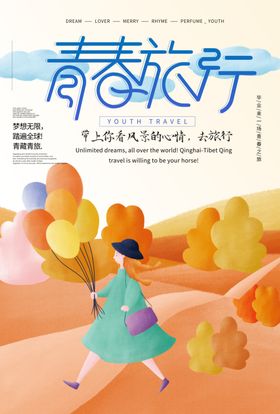 青春旅行海报