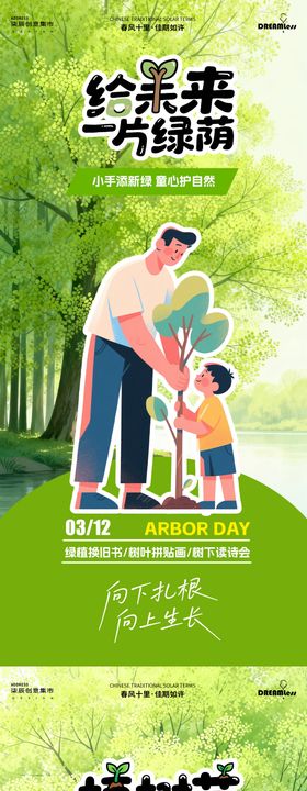植树节卡通活动海报