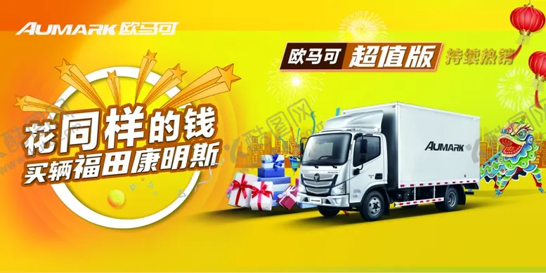 编号：14357905050505461092【酷图网】源文件下载-福田欧马可