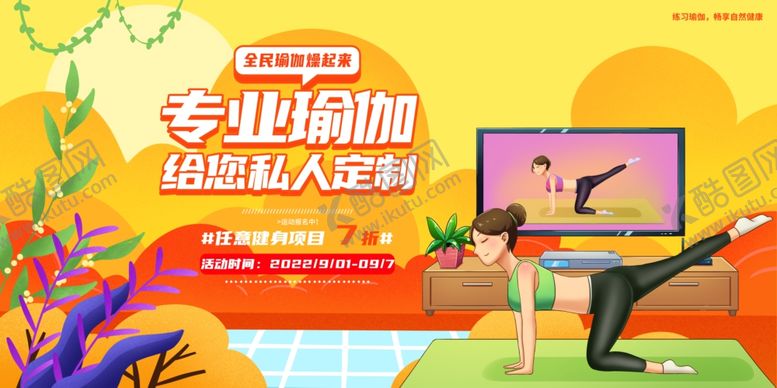 编号：51950410121448004650【酷图网】源文件下载-专业瑜伽课程宣传海报