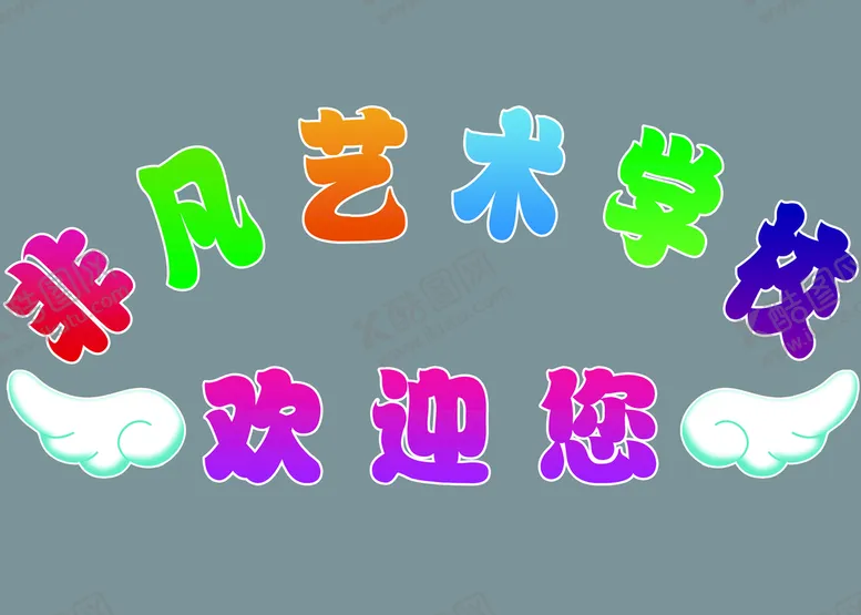 编号：96240110052233057415【酷图网】源文件下载-欢迎您 艺术学校