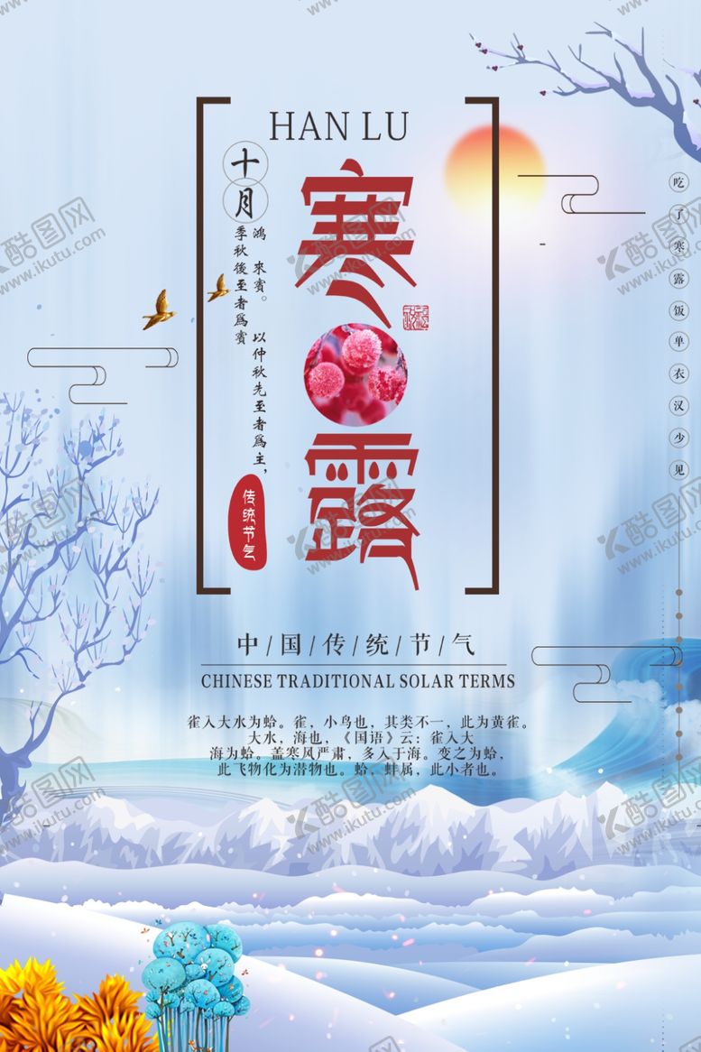 编号：45101309270637572253【酷图网】源文件下载-寒露节气