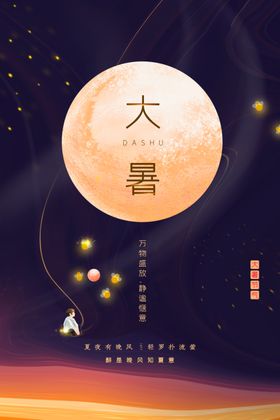 大暑促销活动宣传